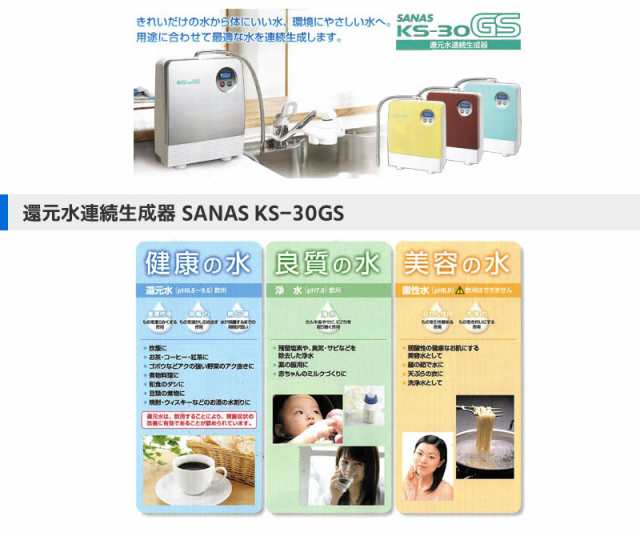 還元水素水生成器 SANAS KS-30GS (TYH-71) サナス アクアプロセスの