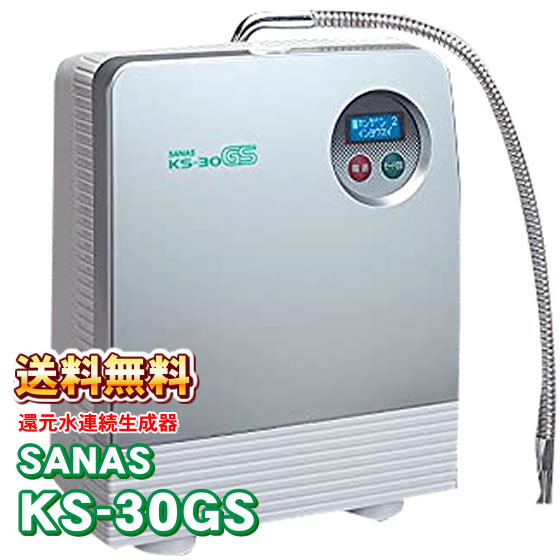 還元水素水生成器　SANAS KS-30GS (TYH-71)　サナス　アクアプロセスの通販はその他日用品・生活雑貨