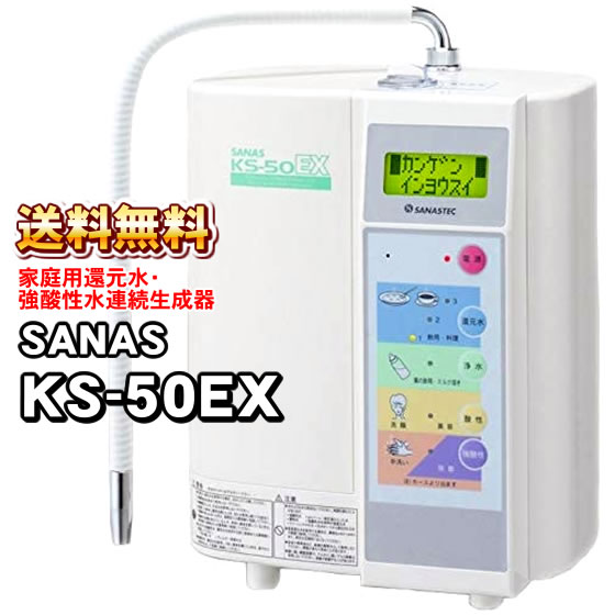 家庭用 強酸性水連続生成器｜アクアプロセス サナス KS-50EXの通販は