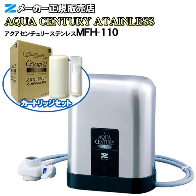 【有機フッ素化合物 PFAS（PFOS・PFOA・PFHxS）除去】【溶解性鉛 除去】【JIS規格17物資除去】【ジノテフラン除去】 アクアセンチュリーステンレス MFH-110 ゼンケン（ZENKEN） 高性能浄水器 浄水器 据置型　専用カートリッジとのセット
