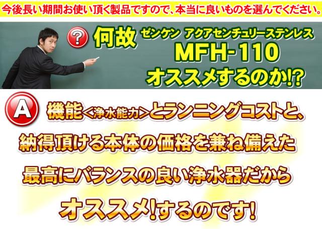 【有機フッ素化合物 PFAS（PFOS・PFOA・PFHxS）除去】【溶解性鉛 除去】【JIS規格17物資除去】【ジノテフラン除去】 アクアセンチュリーステンレス MFH-110 ゼンケン（ZENKEN） 高性能浄水器 浄水器 据置型_5