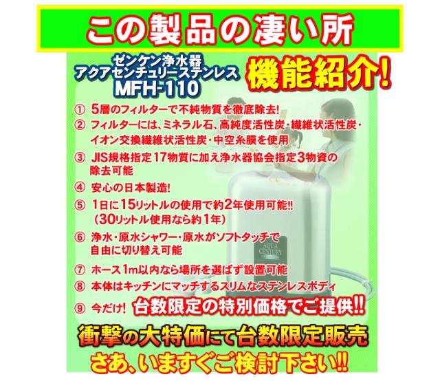 【有機フッ素化合物 PFAS（PFOS・PFOA・PFHxS）除去】【溶解性鉛 除去】【JIS規格17物資除去】【ジノテフラン除去】 アクアセンチュリーステンレス MFH-110 ゼンケン（ZENKEN） 高性能浄水器 浄水器 据置型_13