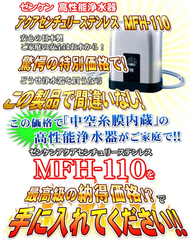 【有機フッ素化合物 PFAS（PFOS・PFOA・PFHxS）除去】【溶解性鉛 除去】【JIS規格17物資除去】【ジノテフラン除去】 アクアセンチュリーステンレス MFH-110 ゼンケン（ZENKEN） 高性能浄水器 浄水器 据置型_3
