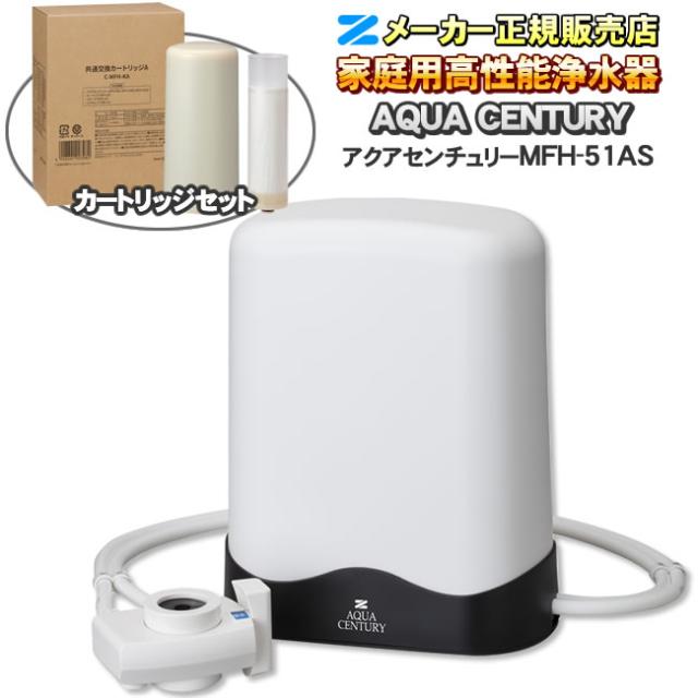 【有機フッ素化合物 PFAS（PFOS・PFOA・PFHxS）除去】【溶解性鉛 除去】【JIS規格17物資除去】【ジノテフラン除去】 アクアセンチュリー MFH-51AS ゼンケン（ZENKEN） 高性能浄水器 浄水器 据置型　専用カートリッジとのセット