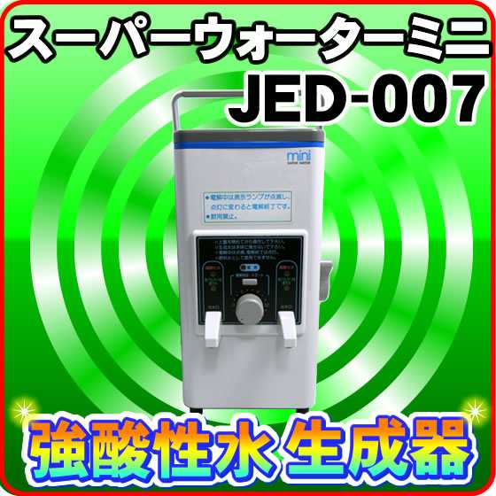 即購入 安心の日本製 スーパーウォーターミニ JED-007 強酸性水生成器