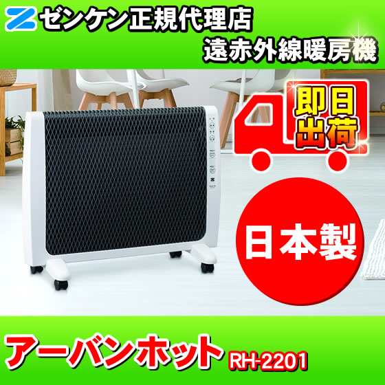 アーバンホット RH-2201 ゼンケン 遠赤外線暖房機 RH-2200の新型 ...