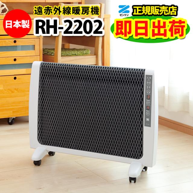 遠赤外線暖房機　RH-2202　ゼンケン　超薄型　パネルヒーター　【メーカー正規代理店】