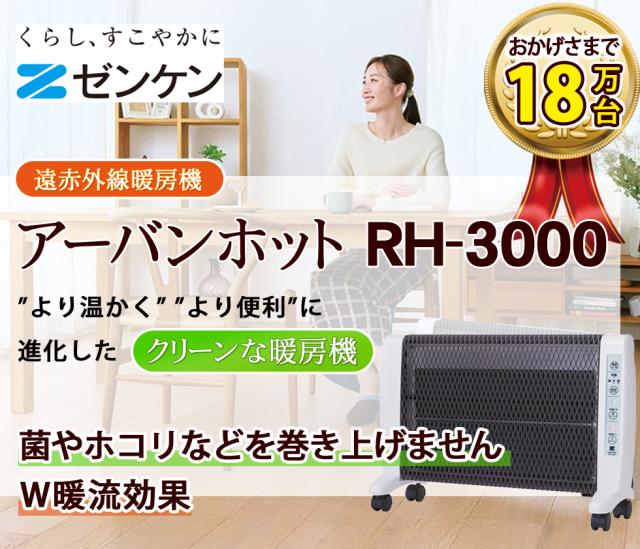 アーバンホット RH-3000 遠赤外線暖房機 ゼンケン ※性能アップ 