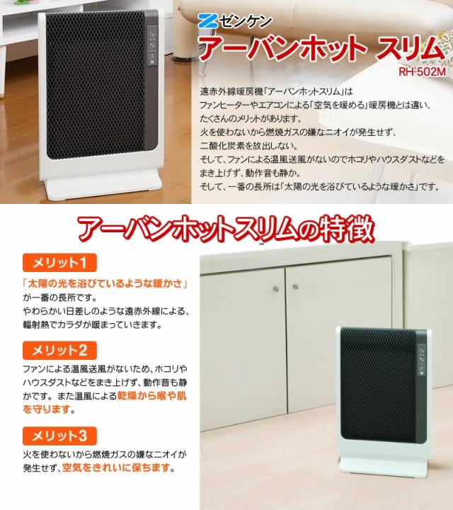 【極美品】ゼンケン アーバンホットスリム RH-502M 遠赤外線暖房器ヒーター 楽天市場】日本製 遠赤外線パネルヒーター アーバンホットスリム