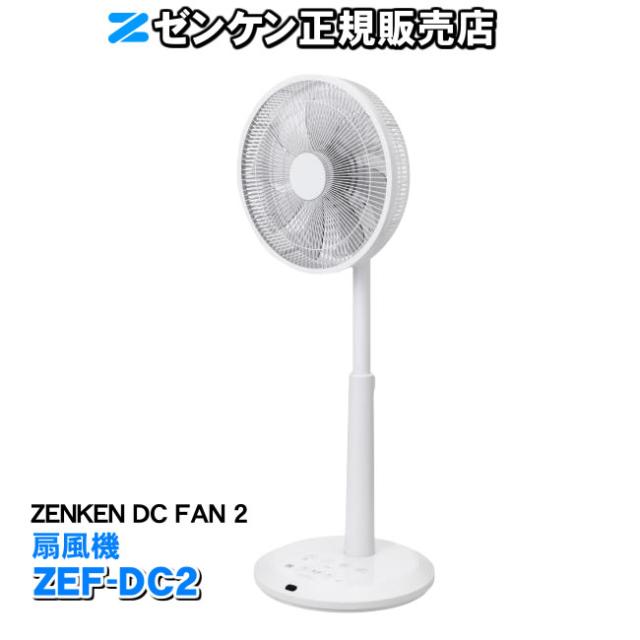 扇風機　ZENKEN DC FAN 2（ゼンケン DCファン2）　静音　DCモーター採用で9段階の風量調整　上下左右の首振り（3D立体首振り）　マイナスイオン機能　サーキュレーターとしても使用可能　チャイルドロック　ZEF-DC2