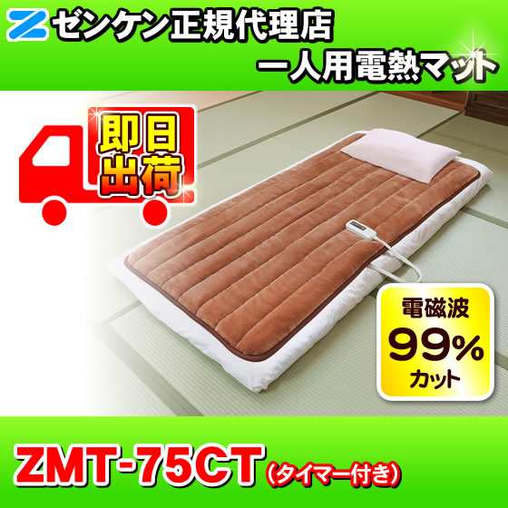 一人用電熱マット（ブラウン） ZMT-75CT（タイマー付き） 電磁波99