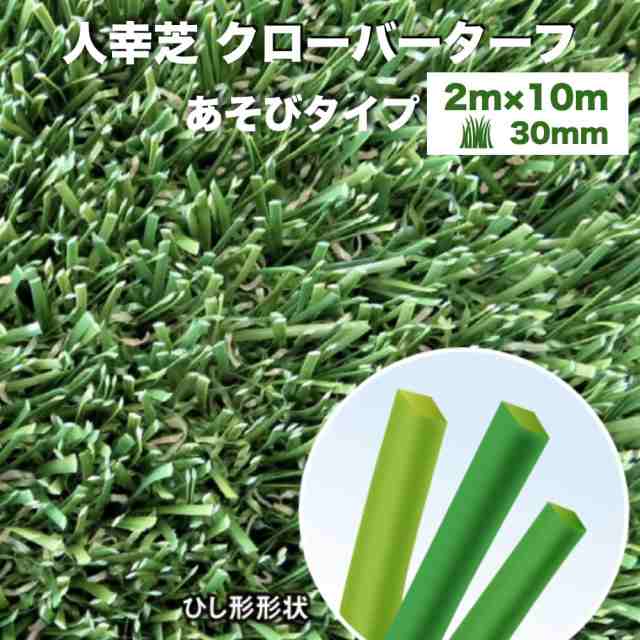 ワンピなど最旬ア！ クローバーターフ Wタイプ 芝丈30mm 2ｍ×10ｍ CTW30 #購入には法人様名 屋号 が必要です 人工芝 ロール 庭  リアル グリーン