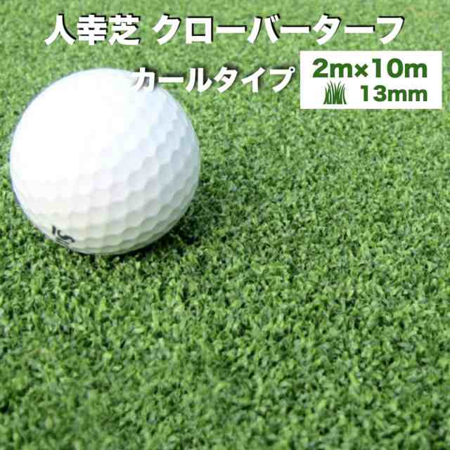 【法人様限定配送】 リアル人工芝 クローバーターフ カールタイプ 幅2m×長さ10m 芝丈13mm パターゴルフ 芝生マット　バルコニー