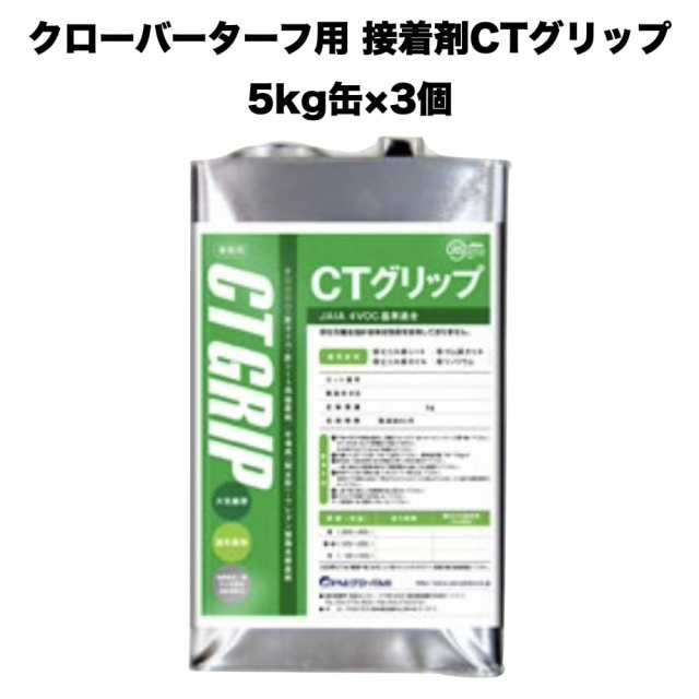 クローバーターフ 人工芝専用接着剤 CTグリップ 5kg×3缶 屋外仕様 人工芝ジョイント部分 固定 庭 ガーデン ベランダ バルコニー テラス