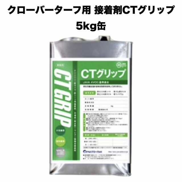 クローバーターフ 人工芝専用接着剤 CTグリップ 5kg×1缶 屋外仕様 人工芝ジョイント部分 固定 庭 ガーデン ベランダ バルコニー テラス