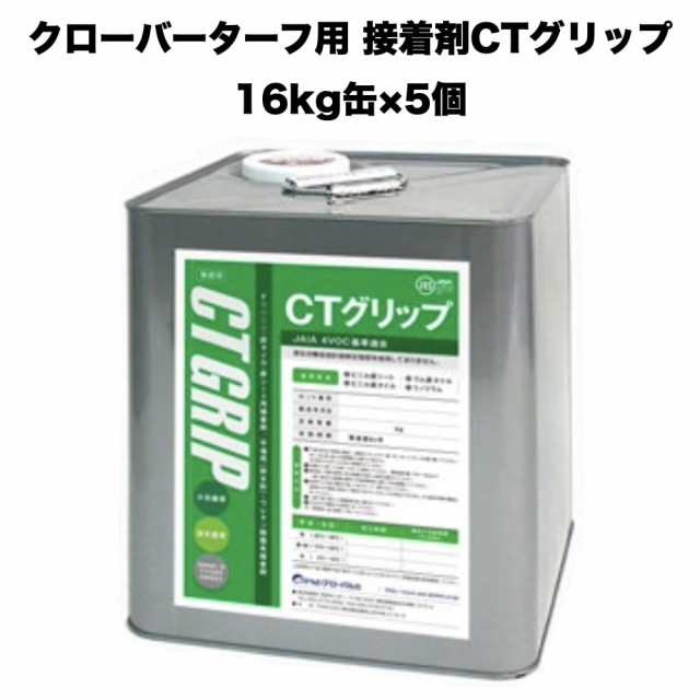 クローバーターフ 人工芝専用接着剤 CTグリップ 16kg×5缶 大容量 業務用 屋外仕様 人工芝ジョイント部分 固定 庭 ガーデン ベランダ