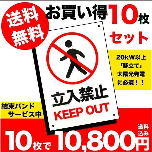 10枚セット 立ち入り禁止 看板 35cm 25cm 四隅穴アケ 結束バンド付き 太陽光発電の注意喚起に セキスイポリセームの通販はau Pay マーケット ミドリス