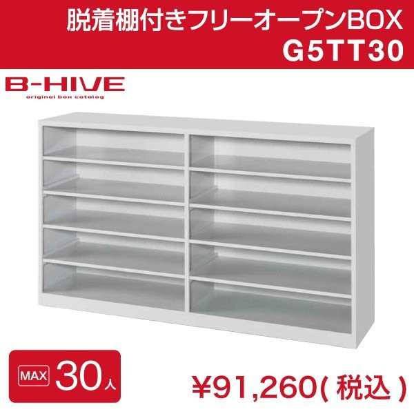 脱着棚付きフリーオープンボックス 30人用 30足用 G5TT30 B-HIVE 業務用下駄箱 シューズボックス 収納 送料無料 本州・四国・九州に限り