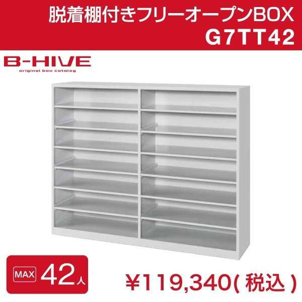 脱着棚付きフリーオープンボックス 42人用 42足用 G7TT42 B-HIVE 業務用下駄箱 シューズボックス 収納 送料無料 本州・四国・九州に限り