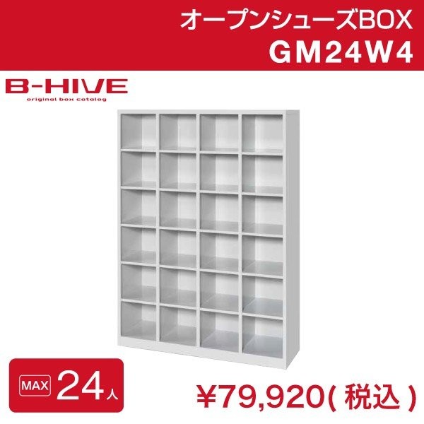 オープンシューズボックス 24人用 24足用 GM24W4 B-HIVE 業務用下駄箱 シューズボックス 収納棚 送料無料 本州・四国・九州に限り