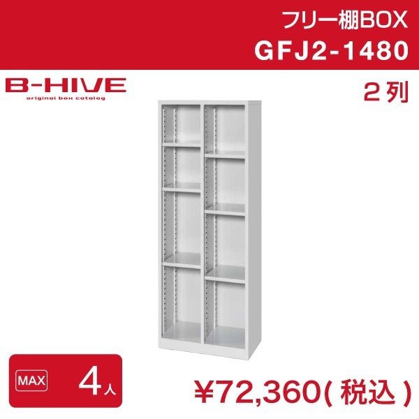 フリー棚ボックス 2列 GFJ2-1480 B-HIVE 収納棚 書類棚 ファイルラック シューズ入れ 送料無料 本州・四国・九州に限り