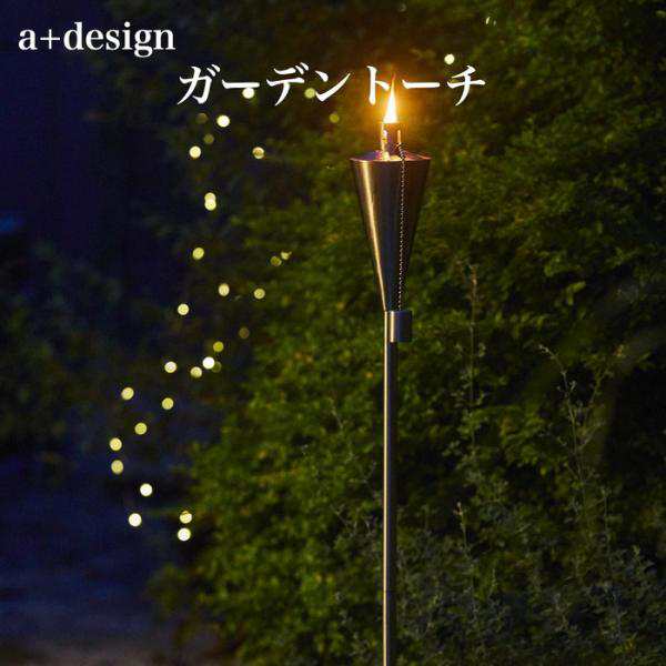 ガーデントーチ ポータブル 松明 たいまつ トーチ ライト 照明 オイルトーチ 炎 組み立て式 替え芯付き a+design おしゃれ  アウトドアの通販はau PAY マーケット ミドリス au PAY マーケット－通販サイト