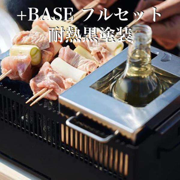 日本製 ポータブル バーベキューコンロ +Base フルセット（耐熱黒塗装） キャンプ BBQ グリル アウトドア コンパクト 簡単組立 焚き火