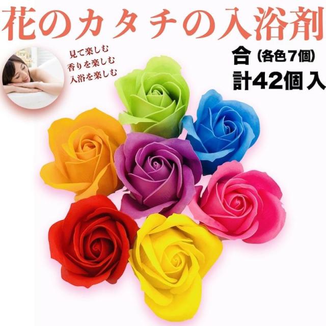母の日 ギフト プレゼント 入浴剤 花の形のバスフレグランス ４２個セット（各色７個） レインボー 虹 枯れないバラ 入浴料 浴用化粧品