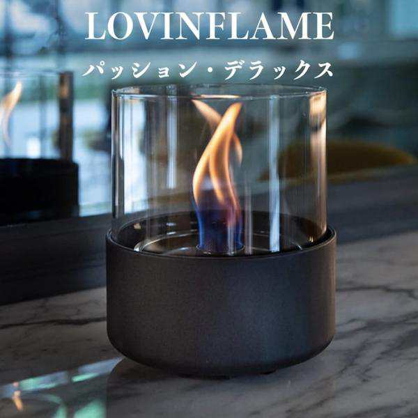 LOVINFLAME ラビンフレーム パッション・デラックス 延焼しにくい安全な特殊燃料 暖炉 無煙 ランタン 屋外屋内