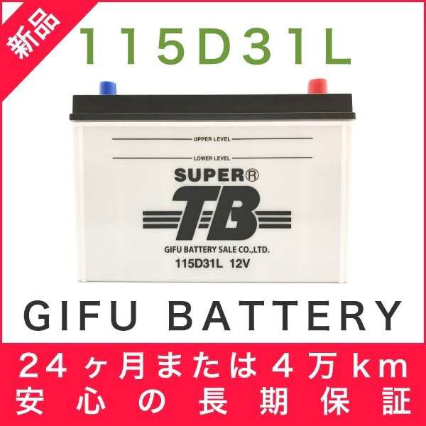 115D31L 新品 標準車用カーバッテリー 岐阜バッテリー 送料無料（本州・四国・九州）