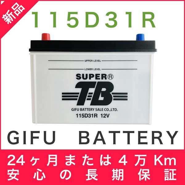 115D31R 新品 標準車用カーバッテリー 岐阜バッテリー 送料無料（本州・四国・九州）