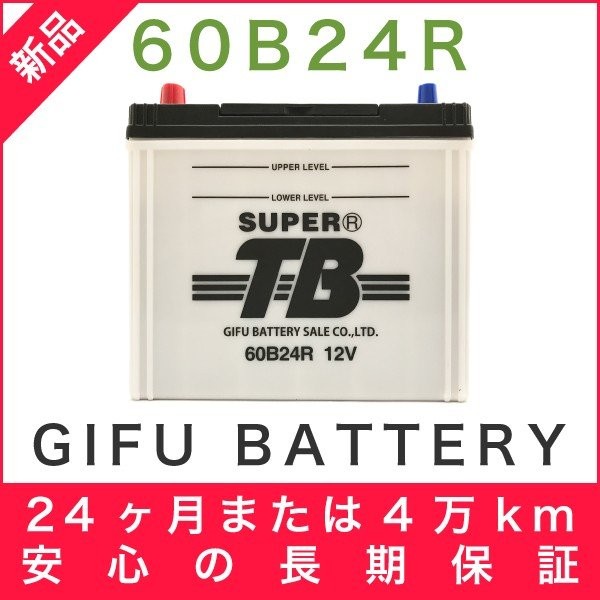 60B24R 新品 標準車用カーバッテリー 岐阜バッテリー 送料無料（本州・四国・九州）