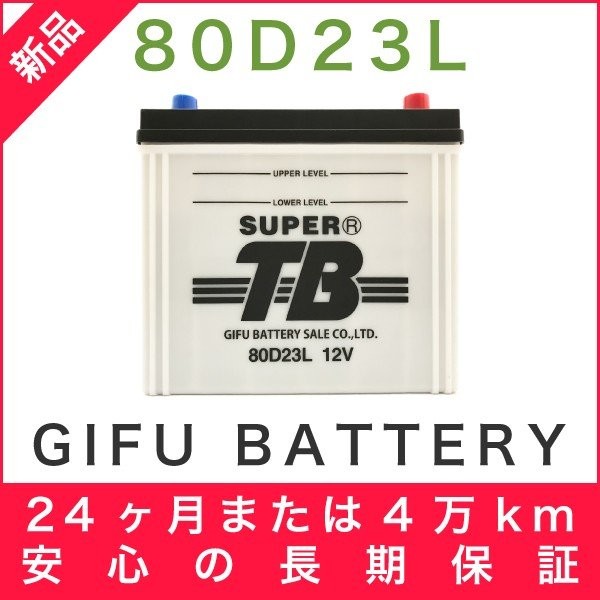 80D23L 新品 標準車用カーバッテリー 岐阜バッテリー 送料無料（本州・四国・九州）の通販は