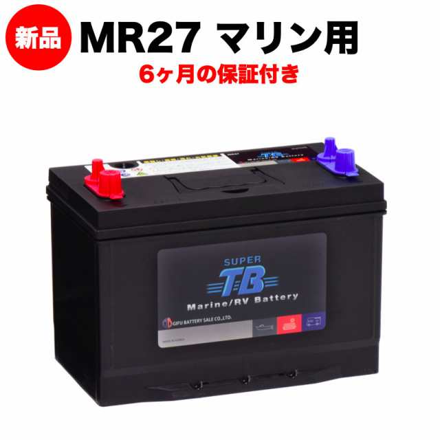 MR27 SUPER TB バッテリー マリン用バッテリー(RVバッテリー) 岐阜バッテリー 送料無料