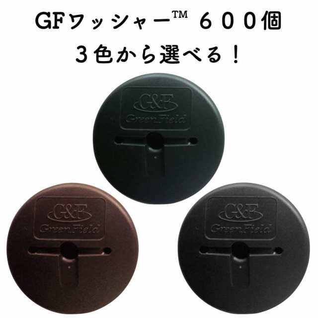 防草シート固定ピン用 GFワッシャー 600個セット 3色から選べる ザバーン プランテックス 固定用 グリーンフィールド