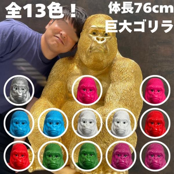 選べる13カラー 置物 お座り特大ゴリラ 高さ76cm おしゃれ 動物 大きい 巨大 玄関 インテリア かわいい 大型 面白い ウービア woobia ガーデン
