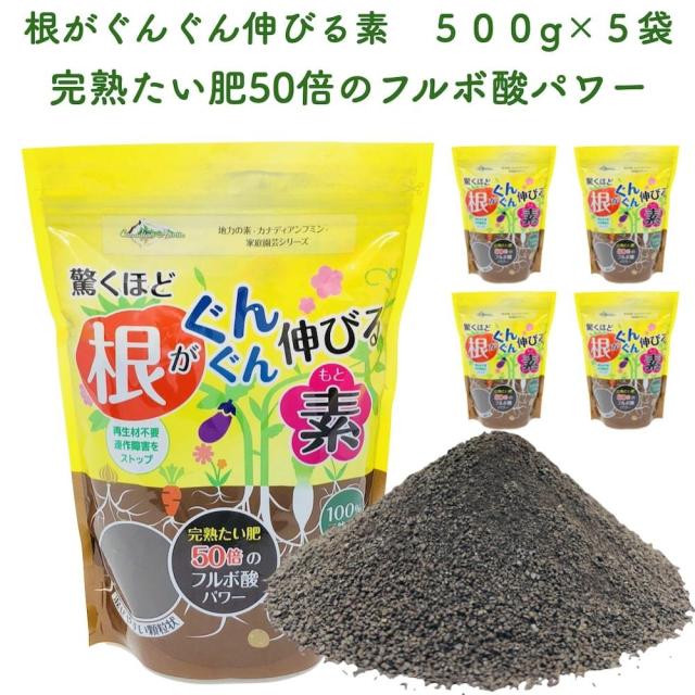 驚くほど根がぐんぐん伸びる素 500g×5袋 園芸用 グランドカバー 土壌改良剤 天然の腐植物質 フルボ酸 土壌改良 ガーデニング 畑の通販は