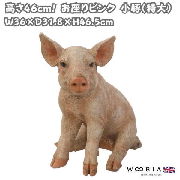 置物 お座りピンク 小豚 特大 ブタグッズ 高さ46.5cm 巨大オブジェ 大型 woobia ウービア 大きい かわいい おしゃれ ガーデン インテリア 可愛い プレゼント 北欧 玄関 雑貨 動物 モダン 面白い 庭 ギフト 屋外 家 リアル 玄関先 ガーデンオーナメント