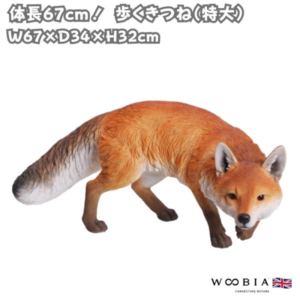 置物 歩くきつね 特大 狐 横幅67cm 巨大オブジェ 大型 woobia ウービア 大きい かわいい おしゃれ ガーデン インテリア 可愛い プレゼント 北欧 玄関 雑貨 動物 モダン 面白い 庭 ギフト 屋外 家 リアル 玄関先 ガーデンオーナメント