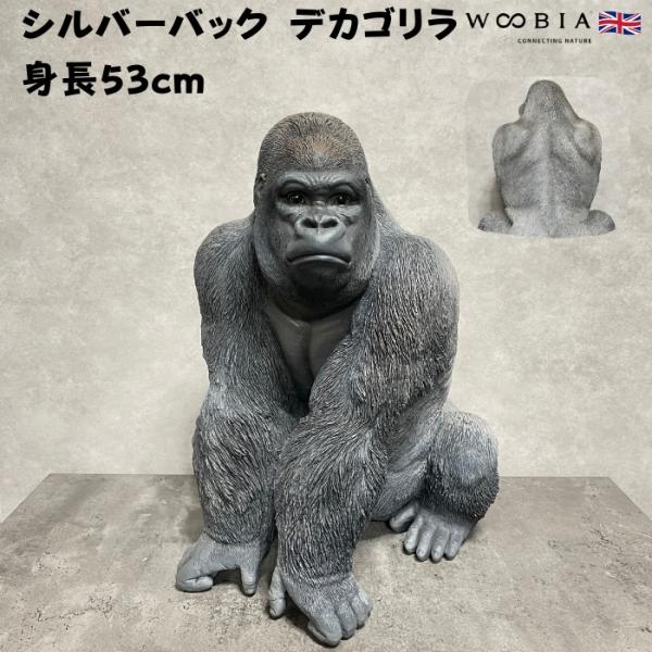 シルバーバッグゴリラ×3枚 シルバーバック デカ黒ゴリラ 高さ53cm 置物 かわいい 動物 玄関