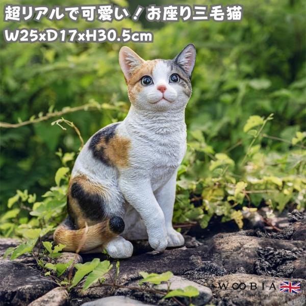 猫 置物 リアルでかわいい おしゃれ 大きい お座り三毛猫 ミケネコ 高さ30.5cm woobia ウービア ガーデン インテリア オブジェ 可愛い プレゼント 北欧 玄関 雑貨 動物 モダン 面白い 庭 ギフト 屋外 家 玄関先 ガーデンオーナメント