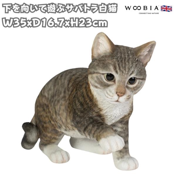 置物 下を向いて遊ぶサバトラ白猫 ネコ 横幅35cm woobia ウービア 大きい かわいい おしゃれ ガーデン インテリア オブジェ 巨大 可愛い プレゼント 北欧 玄関 雑貨 動物 モダン 面白い 庭 ギフト 屋外 家 リアル 玄関先 ガーデンオーナメント
