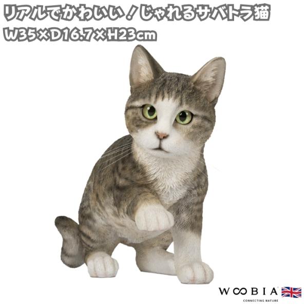 猫 置物 リアルでかわいい おしゃれ 大きい じゃれるサバトラ猫 ネコ 横幅35cm woobia ウービア ガーデン インテリア オブジェ 可愛い プレゼント 北欧 玄関 雑貨 動物 モダン 面白い 庭 ギフト 屋外 家 玄関先 ガーデンオーナメント