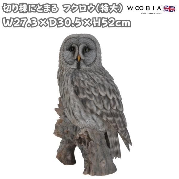 置物 鳥 かわいい 巨大オブジェ 北欧 動物 切り株にとまる フクロウ 特大 高さ52cm woobia ウービア 大きい おしゃれ ガーデン インテリア 大型 プレゼント 玄関 雑貨 モダン 面白い 庭 ギフト 屋外 家 リアル 玄関先 ガーデンオーナメント