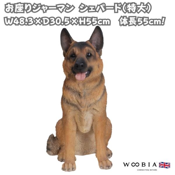 犬 置物 大きい お座りジャーマンシェパード 特大 高さ55cm 巨大オブジェ woobia ウービア かわいい おしゃれ ガーデン インテリア プレゼント 北欧 玄関 雑貨 動物 モダン 面白い 庭 ギフト 屋外 家 リアル 玄関先 ガーデンオーナメント