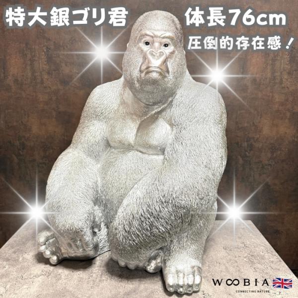 置物 お座り特大プレミアム銀色ゴリラ グッズ 巨大オブジェ シルバー 縁起物 豪華 大型 高さ76cm woobia ウービア 大きい かわいい おしゃれ ガーデン インテリア 北欧 玄関 雑貨 動物 モダン 面白い 庭 ギフト 屋外 家 リアル 玄関先 ガーデンオーナメント 集客アイテム