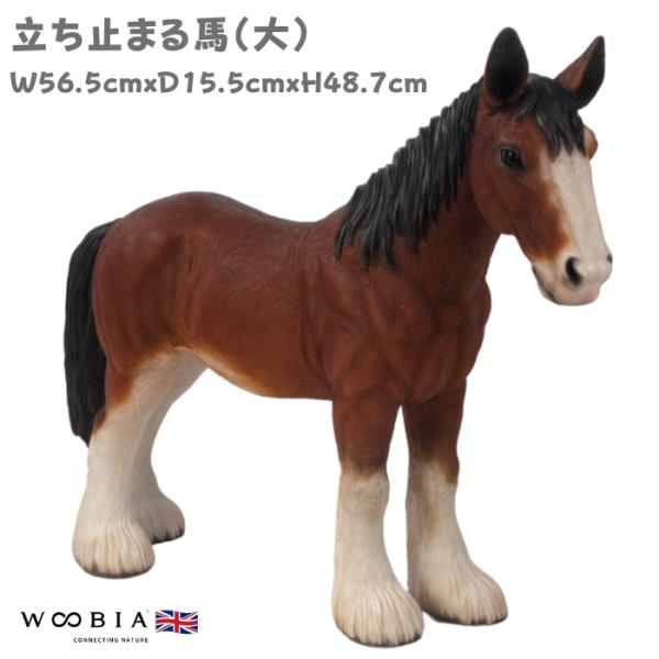 馬 置物 立ち止まる馬 大 横幅56.5cm 豪華 woobia ウービア 大きい かわいい おしゃれ ガーデン インテリア オブジェ 巨大 可愛い プレゼント 北欧 玄関 雑貨 動物 モダン 面白い 庭 ギフト 屋外 家 リアル 玄関先 ガーデンオーナメント