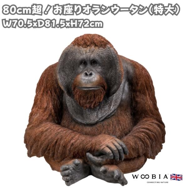 置物 特大お座りオランウータン 高さ72cm 巨大オブジェ 霊長類 大型 woobia ウービア 大きい かわいい おしゃれ ガーデン インテリア 可愛い プレゼント 北欧 玄関 雑貨 動物 モダン 面白い 庭 ギフト 屋外 家 リアル 玄関先 ガーデンオーナメント