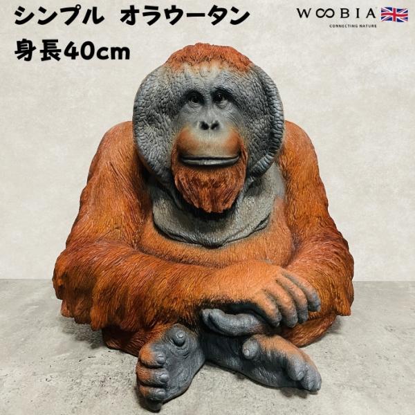 置物 動物 お座りオランウータン 中 横幅47.5cm 巨大オブジェ 霊長類 woobia ウービア 大きい 大型 面白い おしゃれ ガーデン インテリア 可愛い プレゼント 北欧 玄関 雑貨 モダン 庭 ギフト 屋外 家 リアル 玄関先 卓上 ガーデンオーナメント ガーデニング
