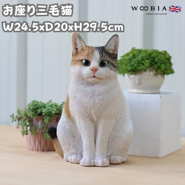 猫 置物 リアルでかわいい おしゃれ 大きい お座り三毛猫 ネコ 高さ29.5cm woobia ウービア ガーデン インテリア オブジェ 可愛い プレゼント 北欧 玄関 雑貨 動物 モダン 面白い 庭 ギフト 屋外 家 玄関先 ガーデンオーナメント